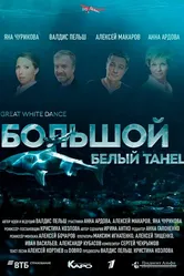 Большой белый танец 2018 постер