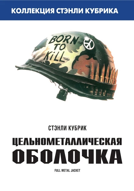 Постер Цельнометаллическая оболочка 1987