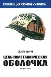 Цельнометаллическая оболочка 1987 постер