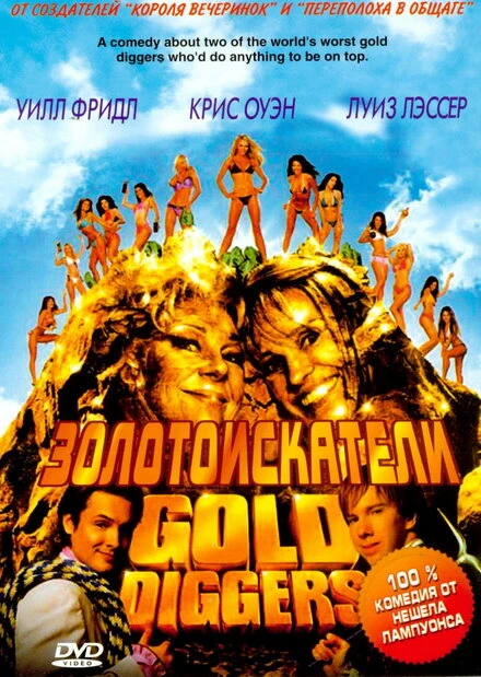 Постер Золотоискатели 2003