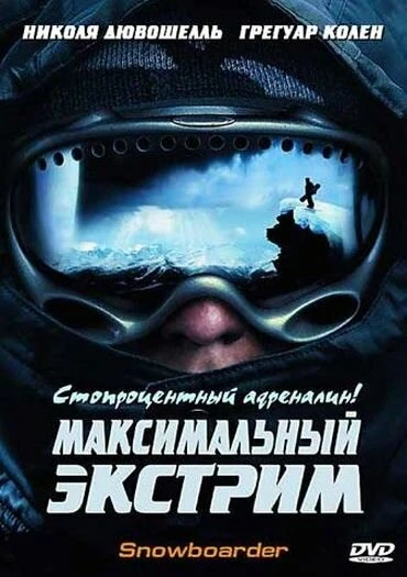 Постер Максимальный экстрим 2003