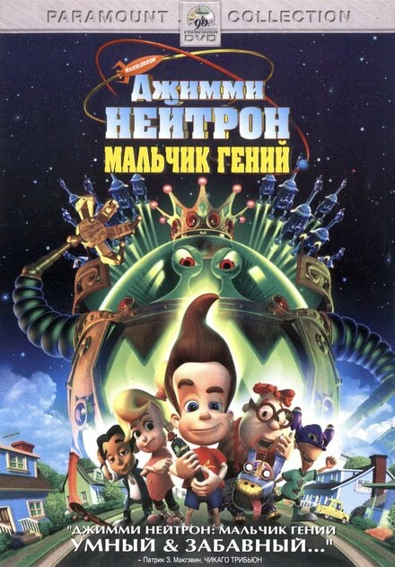 Постер Джимми Нейтрон: Мальчик-гений 2001