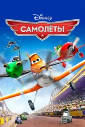 Самолеты 2013 постер