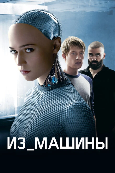 Постер Из машины 2014