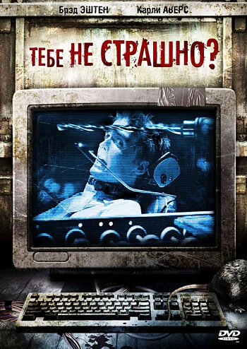 Постер Тебе не страшно? 2006