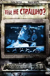 Тебе не страшно? 2006 постер