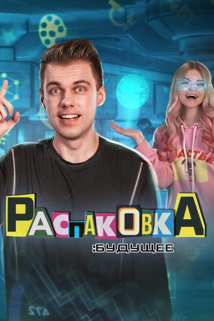 Постер Распаковка: Будущее 2021