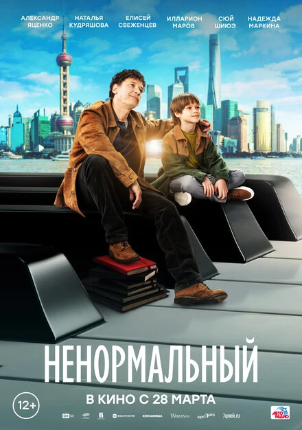 Постер Ненормальный 2024