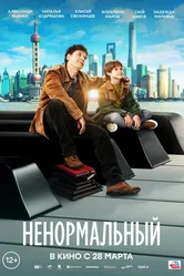 Ненормальный 2024 постер