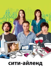 Сити-Айленд 2009 постер