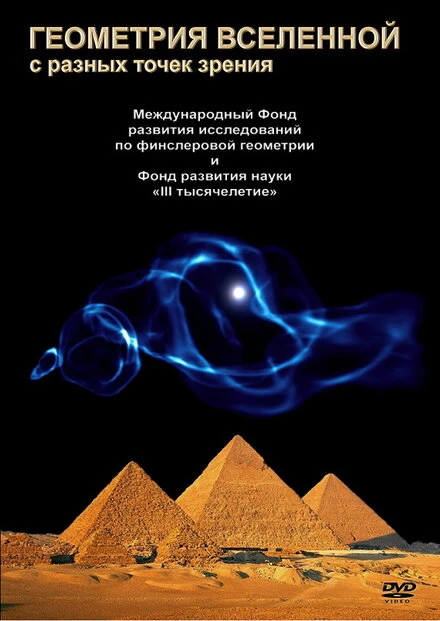 Постер Геометрия Вселенной 2008