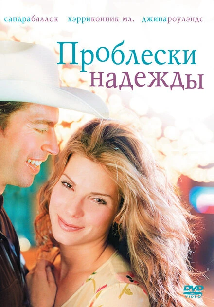 Постер Проблески надежды 1998