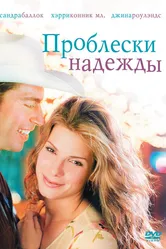 Проблески надежды 1998 постер