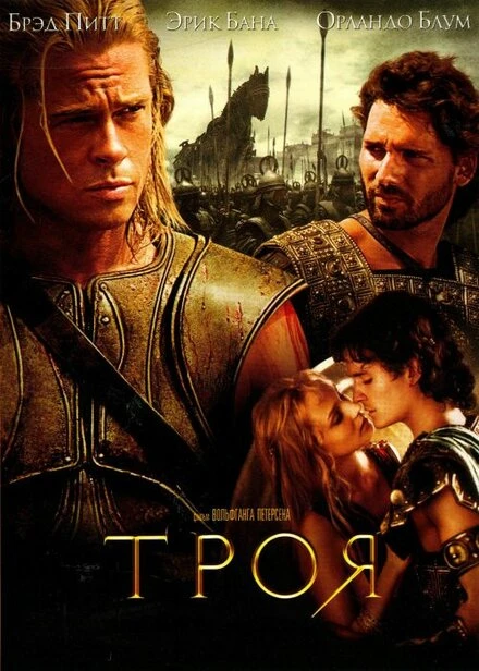 Постер Троя 2004