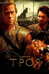 Троя 2004 постер