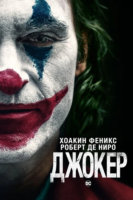 Постер Джокер 2019