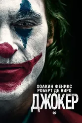 Джокер 2019 постер