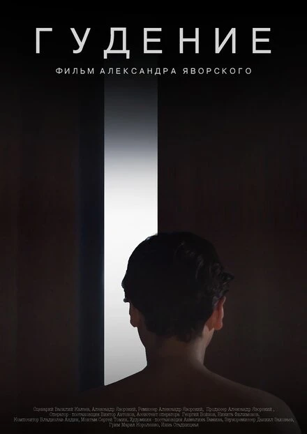 Постер Гудение 2017