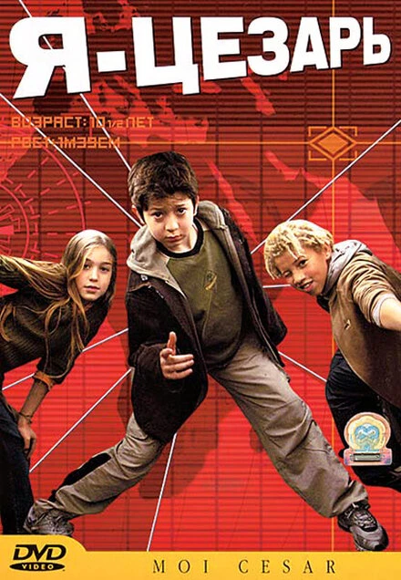 Постер Я, Цезарь 2003