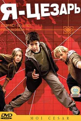 Я, Цезарь 2003 постер