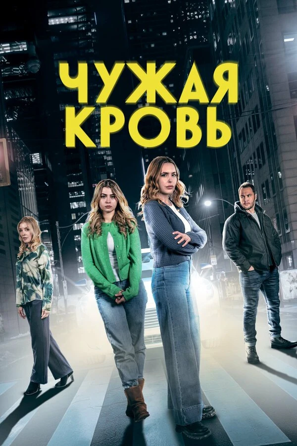 Постер фильма