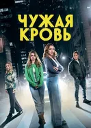 Чужая кровь постер