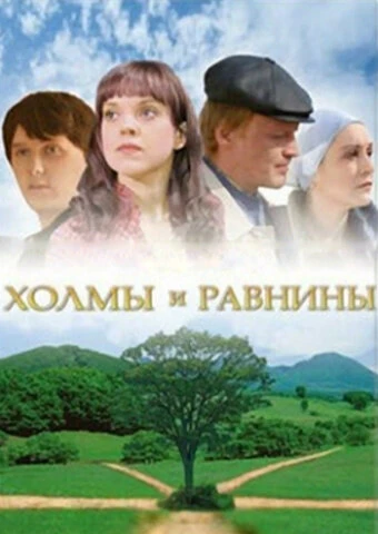 Постер Холмы и равнины 2008