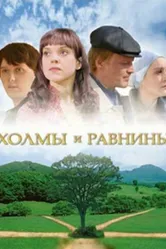 Холмы и равнины 2008 постер