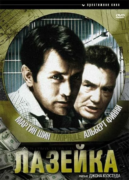Постер Лазейка 1981