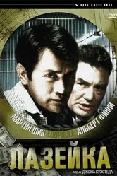 Лазейка 1981 постер