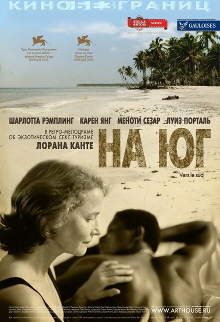 Постер На юг 2005