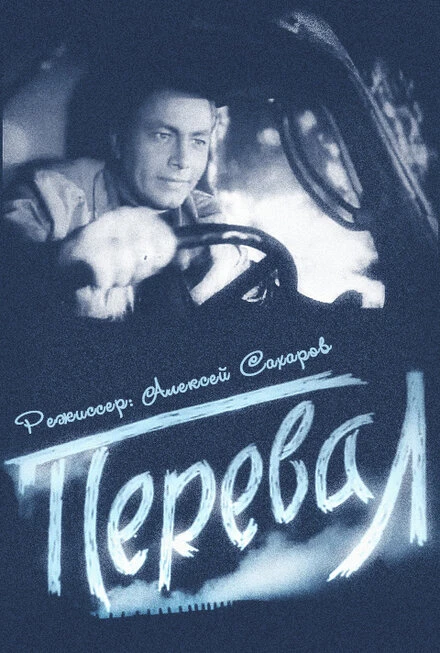 Постер Перевал 1961