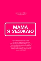 Мама, я уезжаю 2019 постер