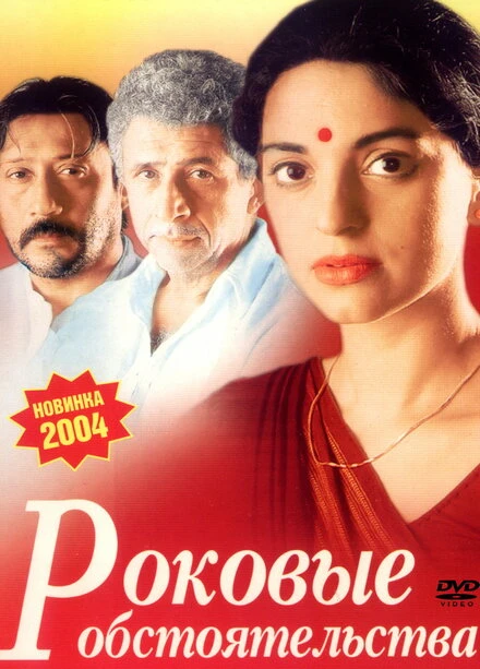 Постер Роковые обстоятельства 2003