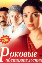 Роковые обстоятельства 2003 постер