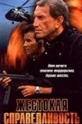 Жестокая справедливость 1994 постер