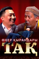 Өнер Қырандары – Тақ 2023 постер
