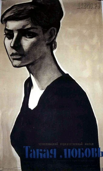 Постер Такая любовь 1959