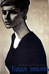 Такая любовь 1959 постер