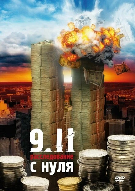 Постер 9/11:  Расследование с нуля 2007