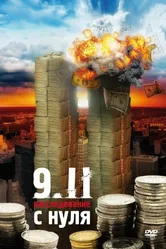 9/11:  Расследование с нуля 2007 постер