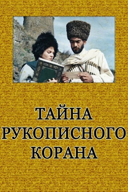 Постер Тайна рукописного Корана 1990