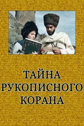 Тайна рукописного Корана 1990 постер