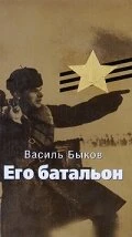 Постер Его батальон 1989