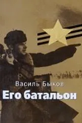 Его батальон 1989 постер
