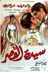 Дама из замка 1958 постер