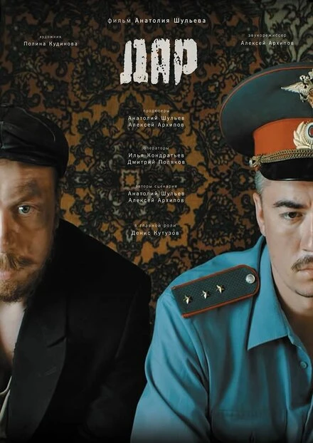 Постер Дар 2015