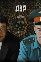 Дар 2015 постер