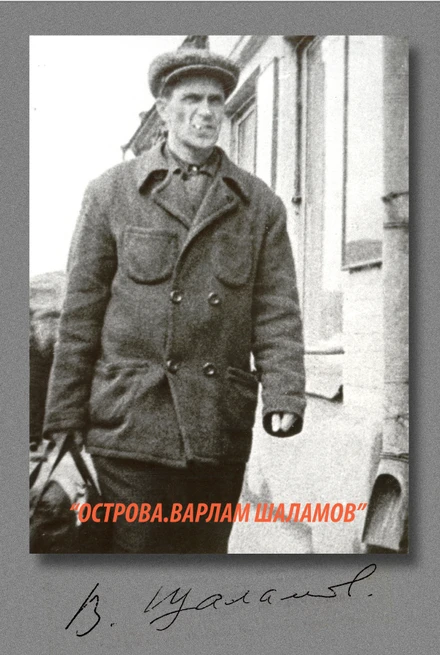 Постер Острова. Варлам Шаламов 2006