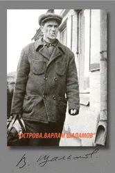 Острова. Варлам Шаламов 2006 постер